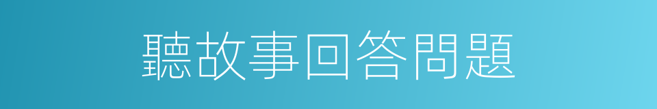 聽故事回答問題的同義詞