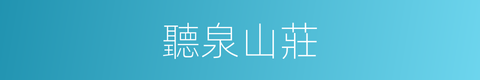聽泉山莊的同義詞