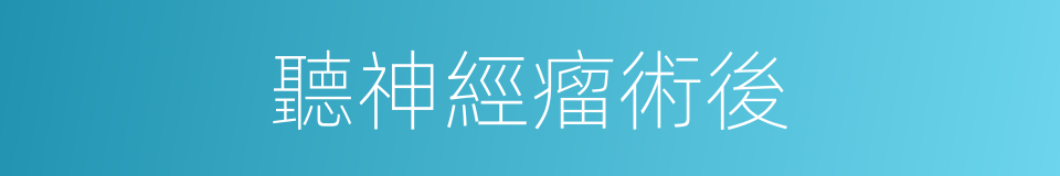 聽神經瘤術後的同義詞