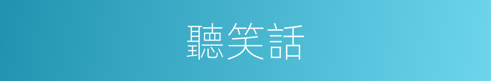 聽笑話的同義詞