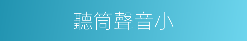 聽筒聲音小的同義詞