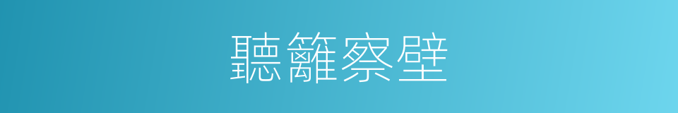 聽籬察壁的意思