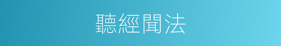 聽經聞法的同義詞