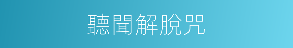 聽聞解脫咒的同義詞
