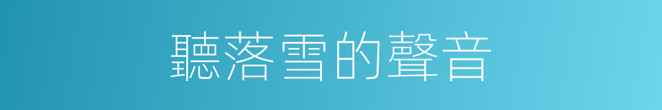 聽落雪的聲音的同義詞