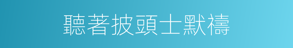 聽著披頭士默禱的同義詞