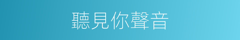 聽見你聲音的同義詞