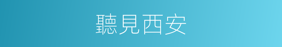 聽見西安的同義詞