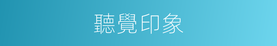 聽覺印象的同義詞