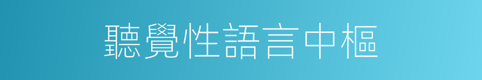 聽覺性語言中樞的同義詞