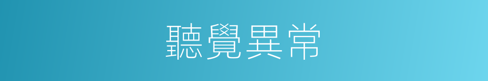 聽覺異常的同義詞