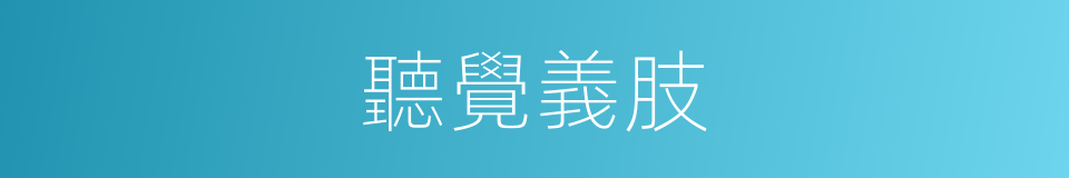 聽覺義肢的同義詞