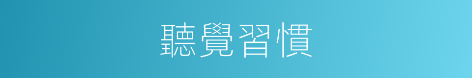 聽覺習慣的同義詞