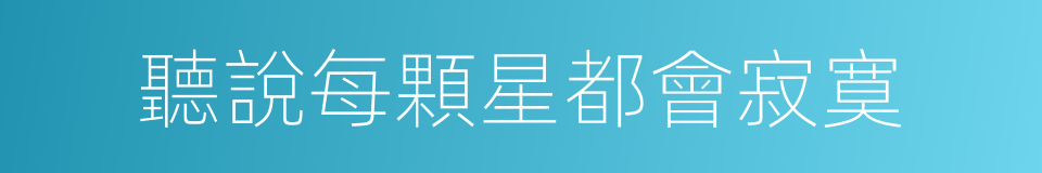 聽說每顆星都會寂寞的同義詞