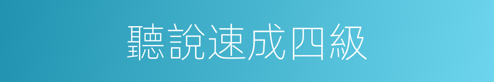 聽說速成四級的同義詞