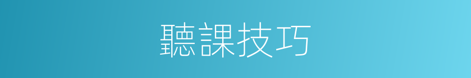 聽課技巧的同義詞