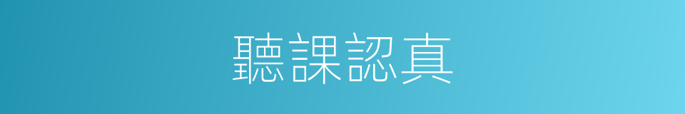 聽課認真的同義詞