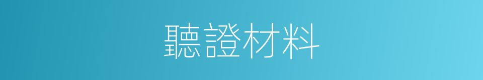 聽證材料的同義詞