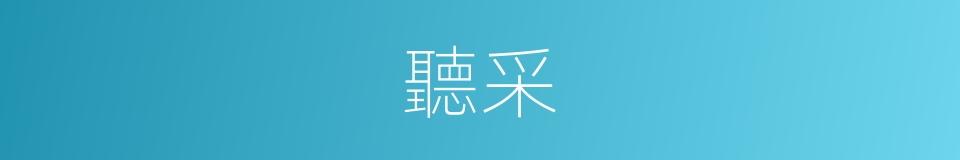 聽采的意思