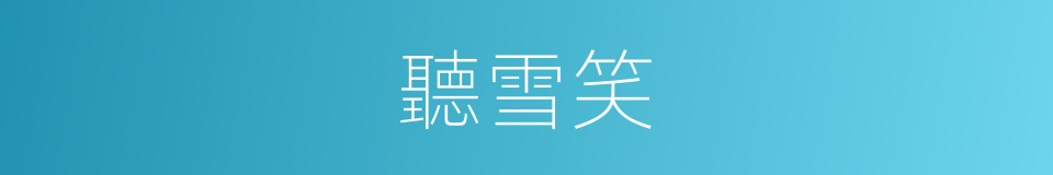 聽雪笑的同義詞