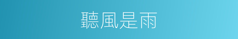 聽風是雨的意思