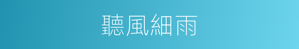 聽風細雨的意思