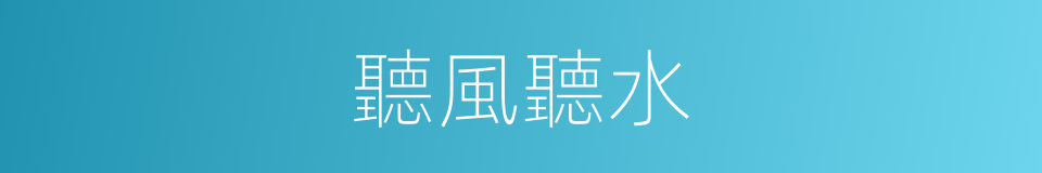 聽風聽水的意思