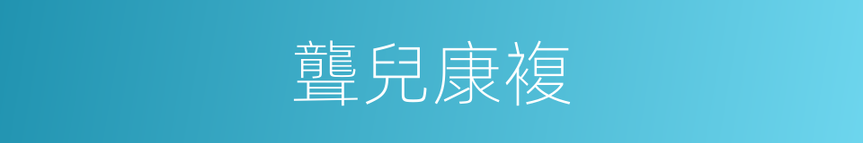 聾兒康複的同義詞