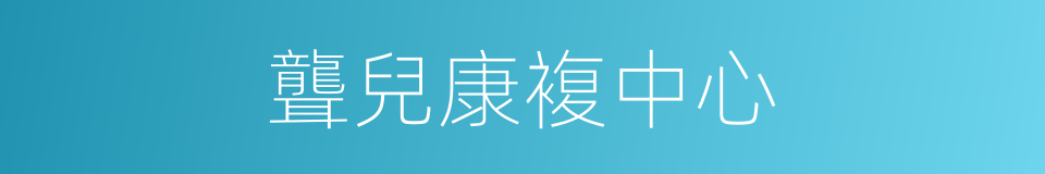 聾兒康複中心的同義詞
