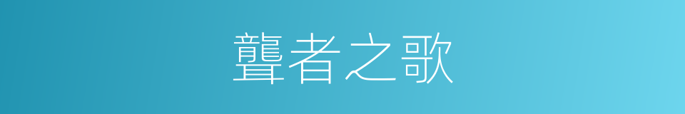 聾者之歌的意思