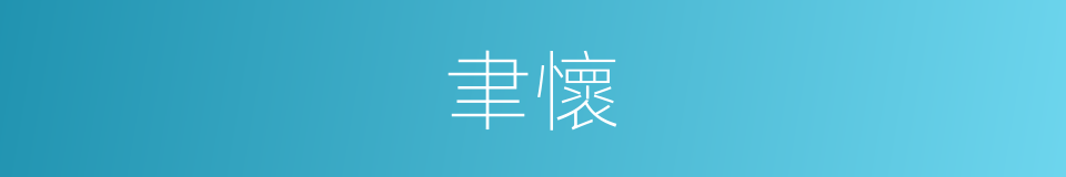 聿懷的意思