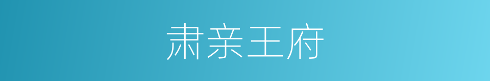 肃亲王府的同义词