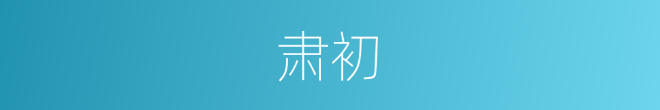 肃初的同义词