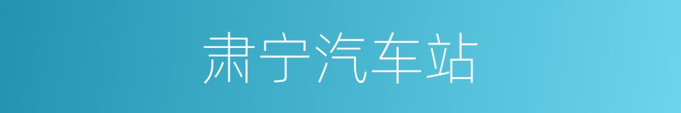 肃宁汽车站的同义词