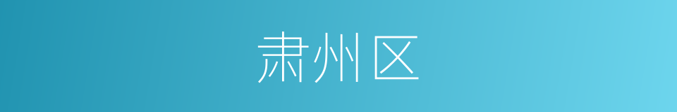 肃州区的同义词