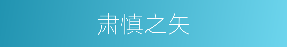 肃慎之矢的意思