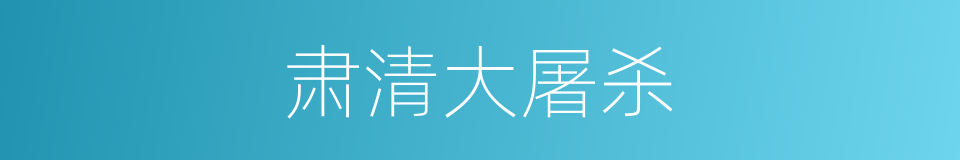肃清大屠杀的同义词
