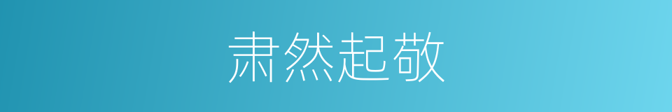 肃然起敬的意思