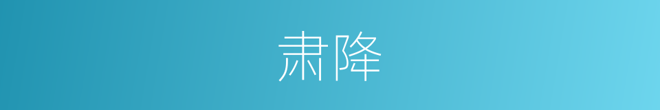 肃降的同义词