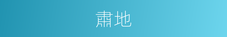 肅地的同義詞
