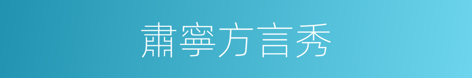 肅寧方言秀的同義詞