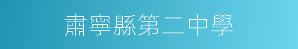 肅寧縣第二中學的同義詞