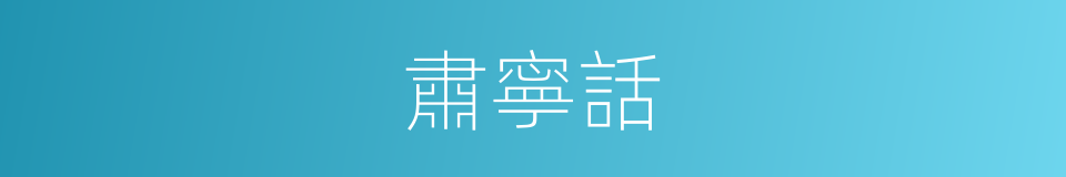 肅寧話的同義詞