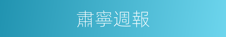 肅寧週報的同義詞