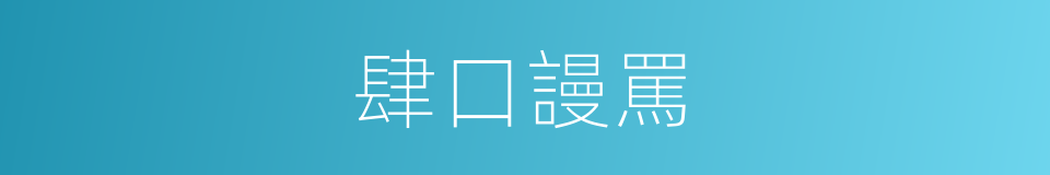 肆口謾罵的同義詞