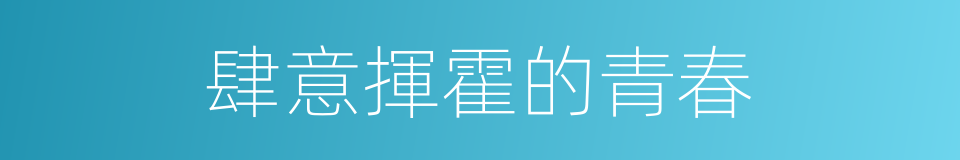 肆意揮霍的青春的同義詞