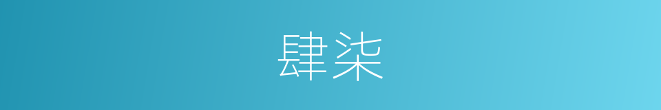肆柒的同义词