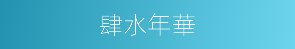 肆水年華的同義詞