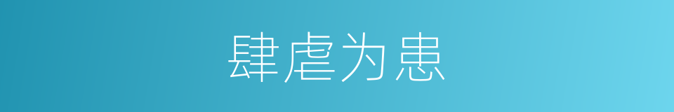 肆虐为患的同义词