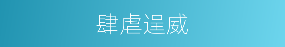 肆虐逞威的意思